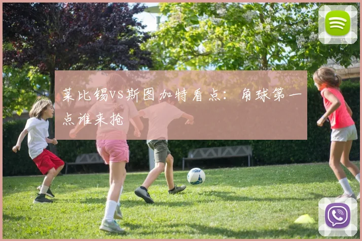 莱比锡vs斯图加特看点：角球第一点谁来抢