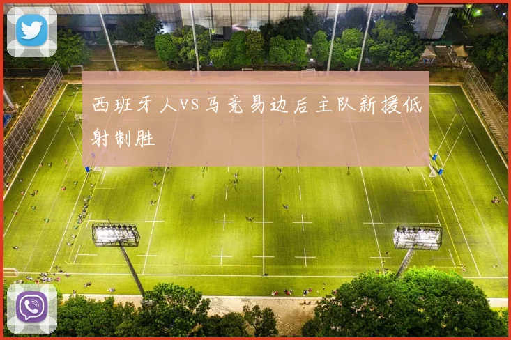 西班牙人vs马竞易边后主队新援低射制胜