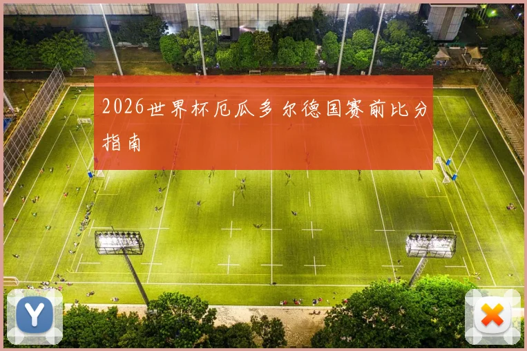 2026世界杯厄瓜多尔德国赛前比分指南