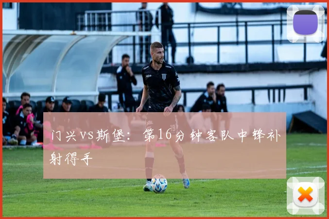 门兴vs斯堡：第16分钟客队中锋补射得手