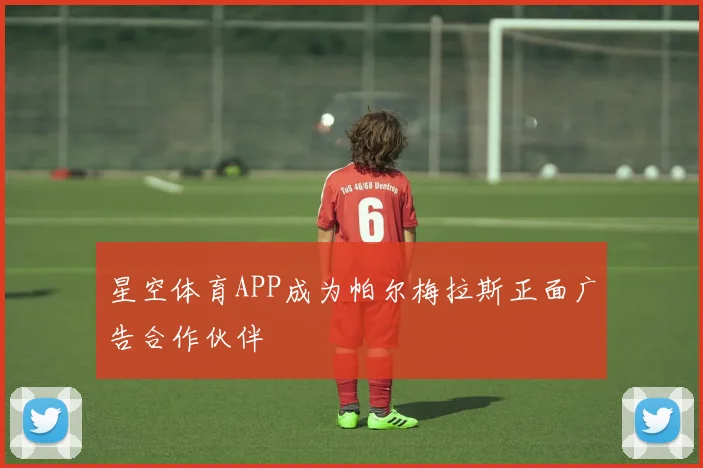 星空体育APP成为帕尔梅拉斯正面广告合作伙伴